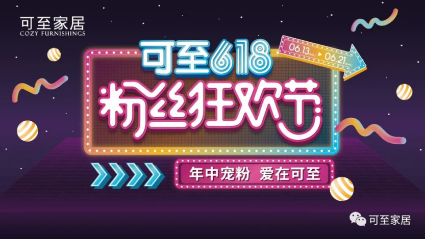 年中寵粉 | 可至粉絲狂歡節圓滿(mǎn)落幕，共期未來(lái)！