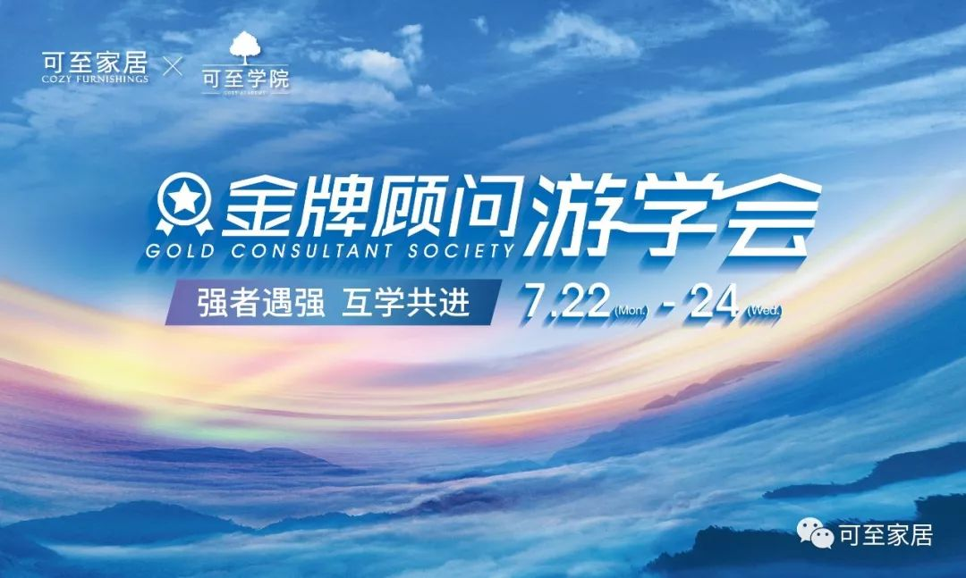 可至游學(xué)會(huì ) | 可至菁英游學(xué)會(huì )鄭州站，強者遇強，集采所長(cháng)