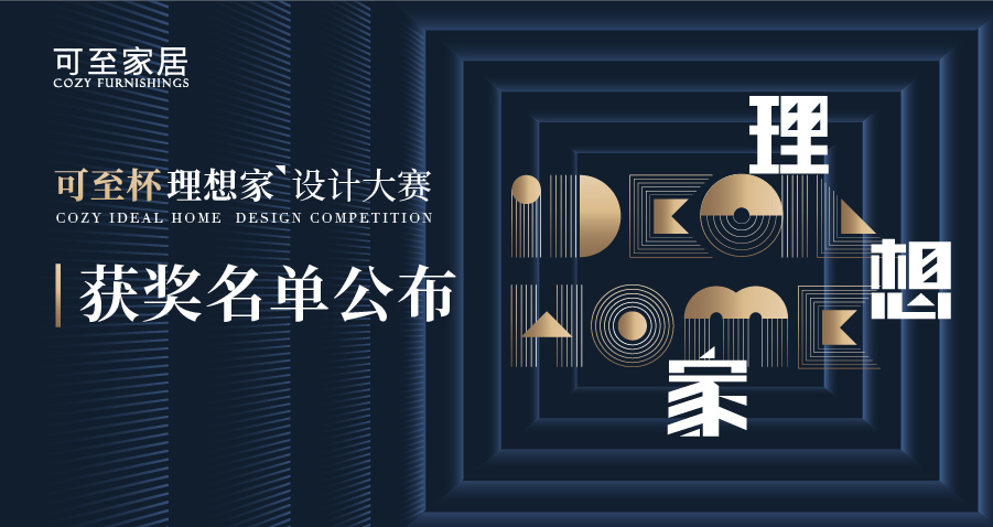 可至杯“理想家”設計大賽獲獎名單揭曉！