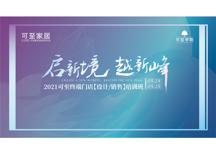 啟新境·越新峰 | 2021可至終端門(mén)店培訓班圓滿(mǎn)落幕！