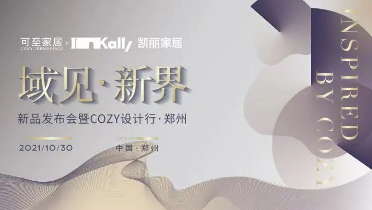域見(jiàn)?新界 | 新品發(fā)布會(huì )暨COZY設計行?鄭州圓滿(mǎn)收官！